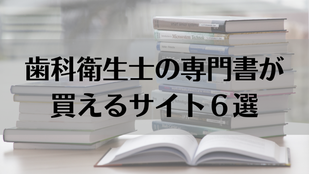 歯科衛生士の本はどこに売っているの どこで買えるの Mintの記録