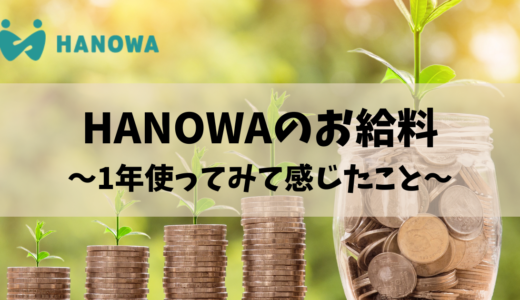 HANOWAの歯科衛生士のお給料事情